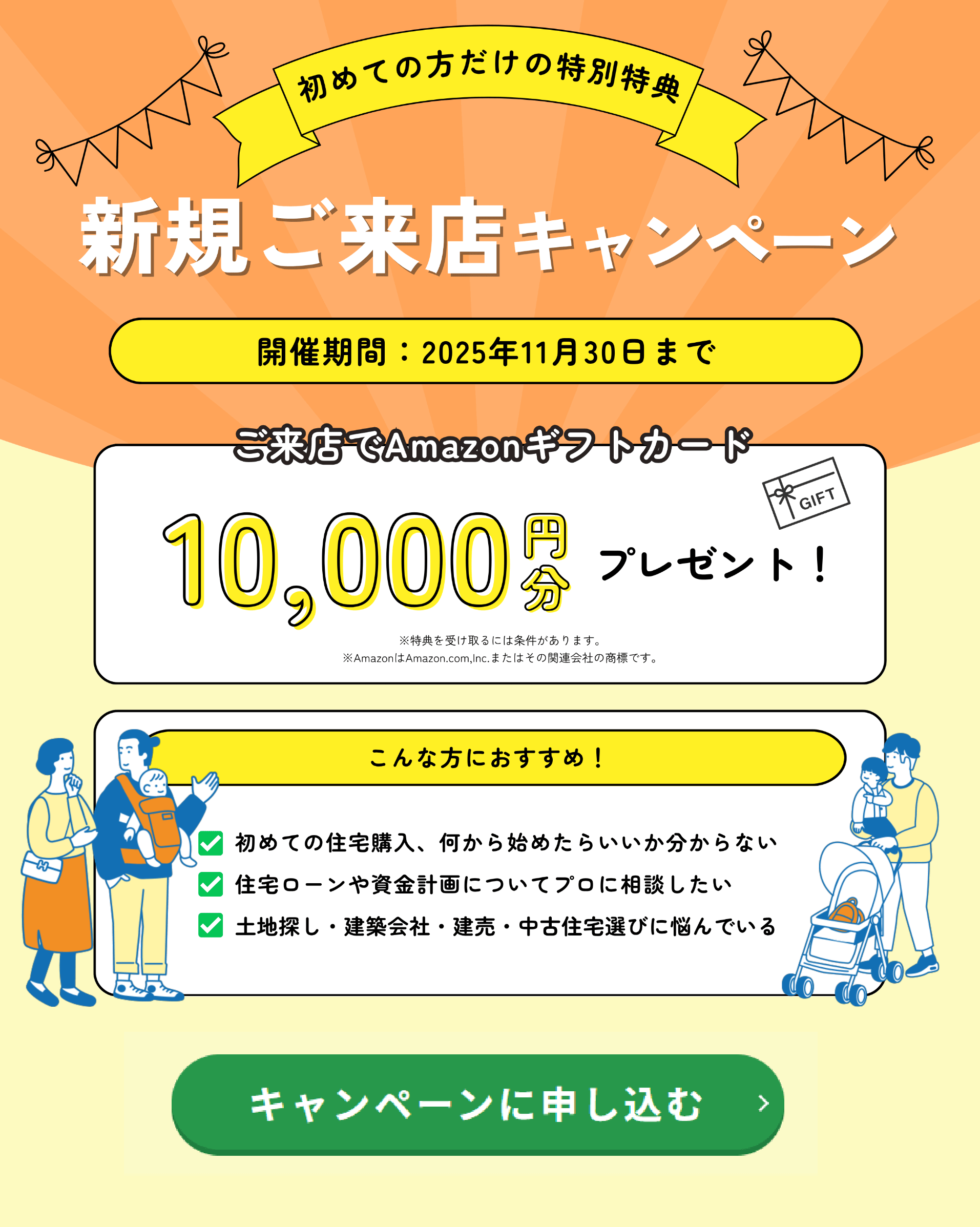 新規ご来店キャンペーン