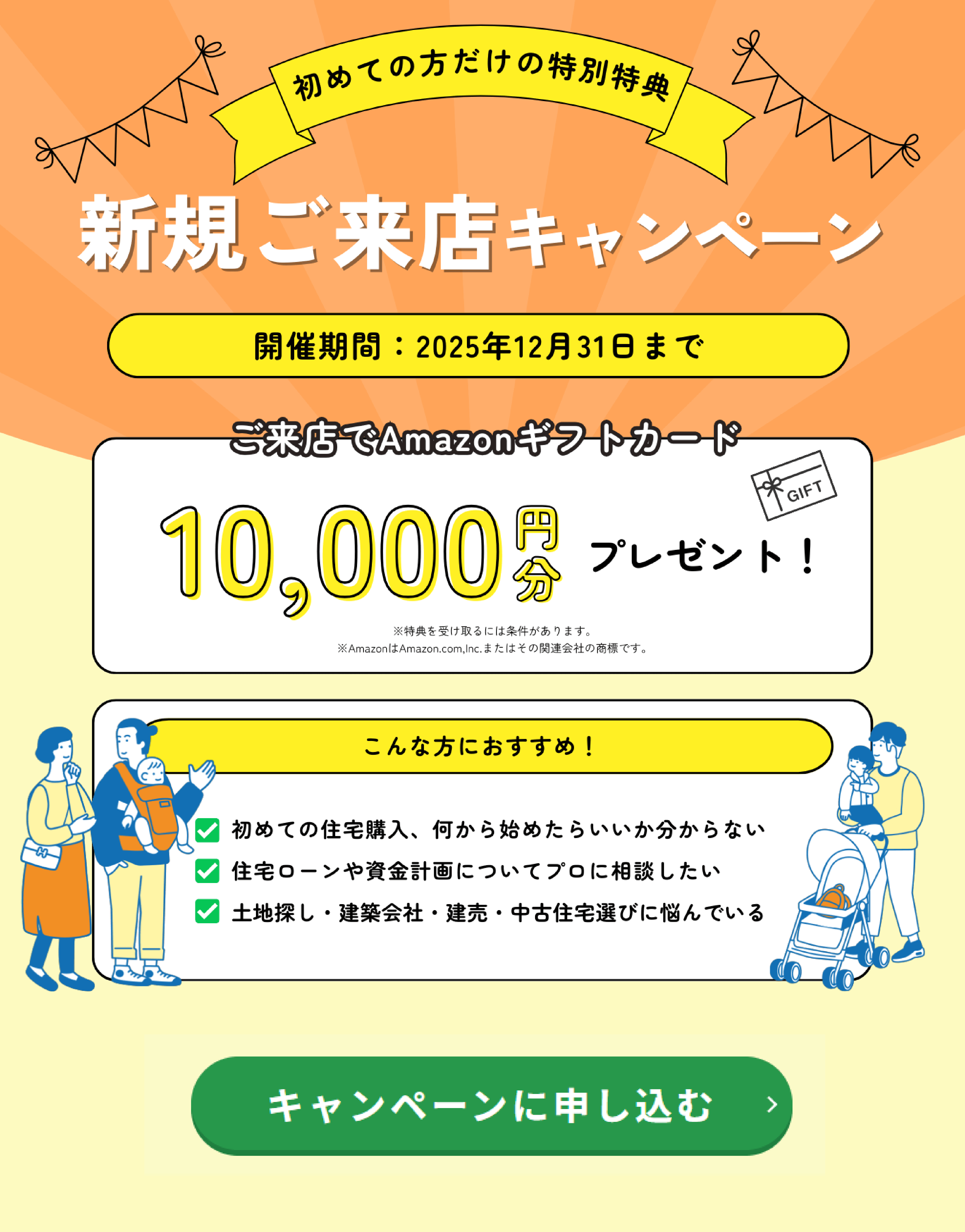 新規ご来店キャンペーン