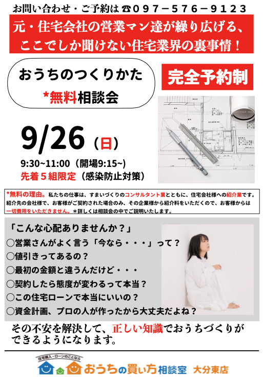 9月26日！「おうちのつくりかた”無料”相談会」開催します！