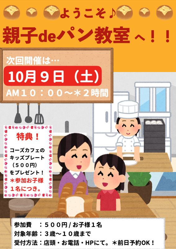 毎月第２と第４土曜日開催中！親子deパン教室♪