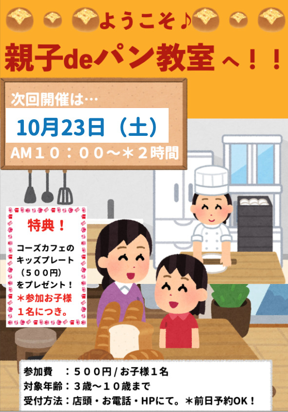 「親子deパン教室」申込受付中です！