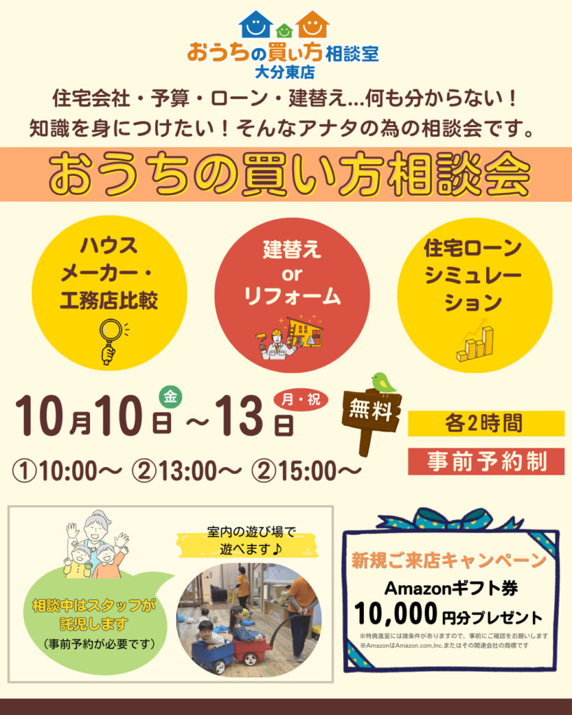 おうちの買い方相談会