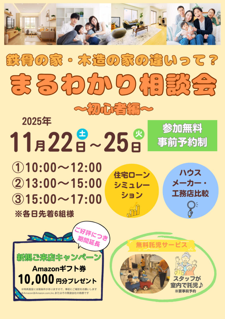 鉄骨の家・木造の家まるわかり相談会