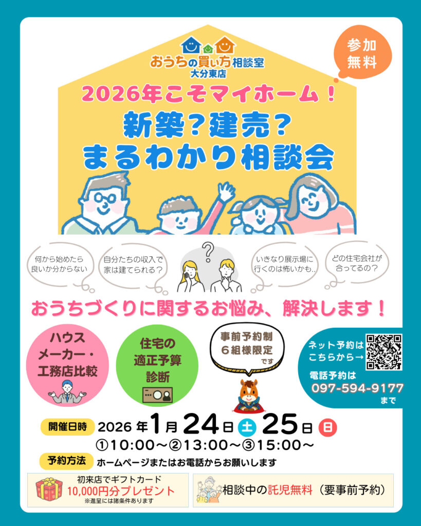 新築？建売？まるわかり相談会