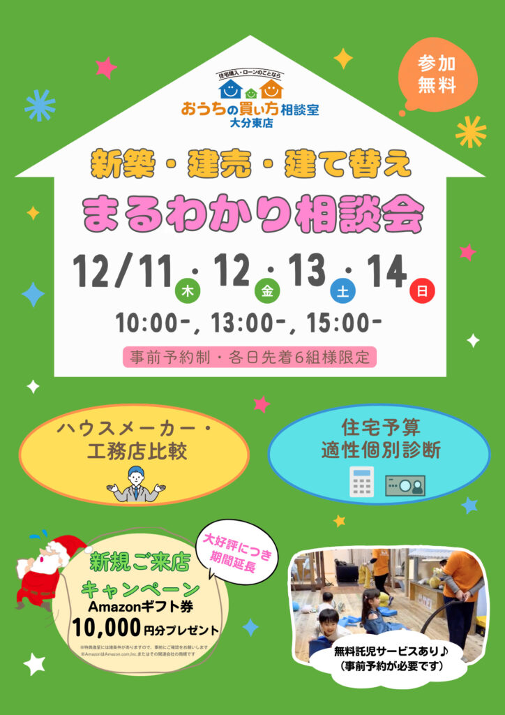 新築・建売・建て替え まるわかり相談会
