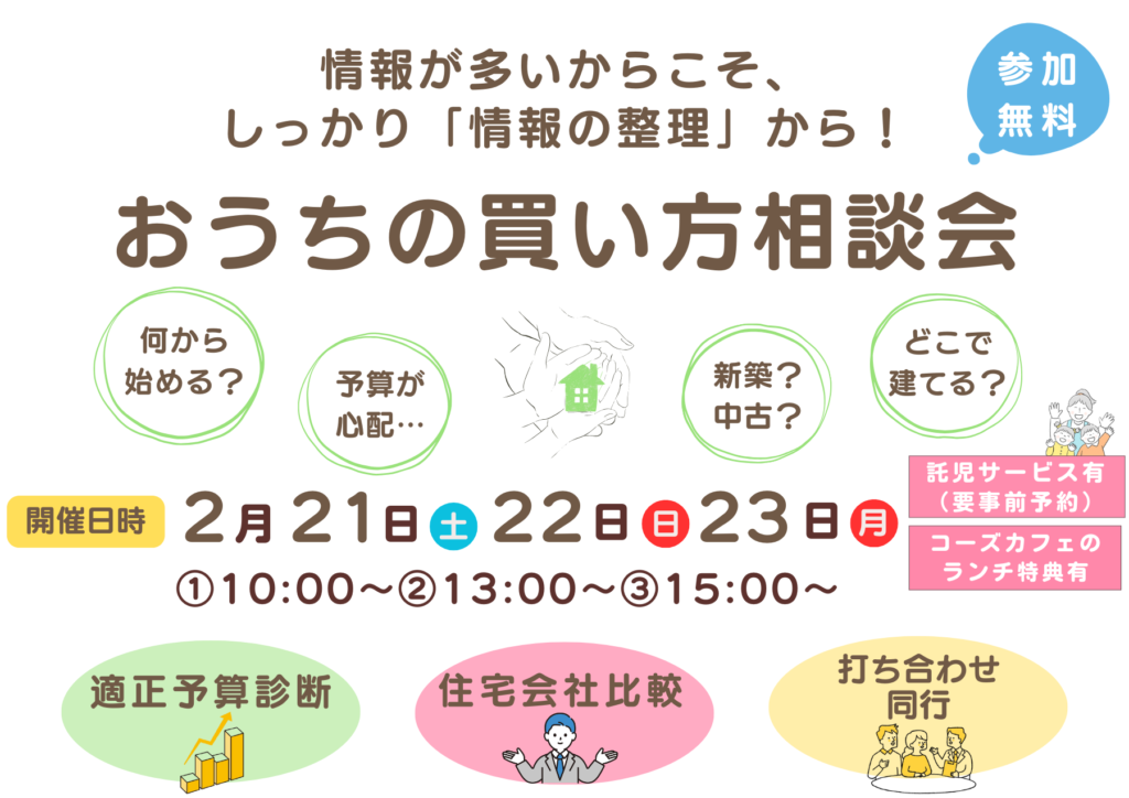 おうちの買い方相談会