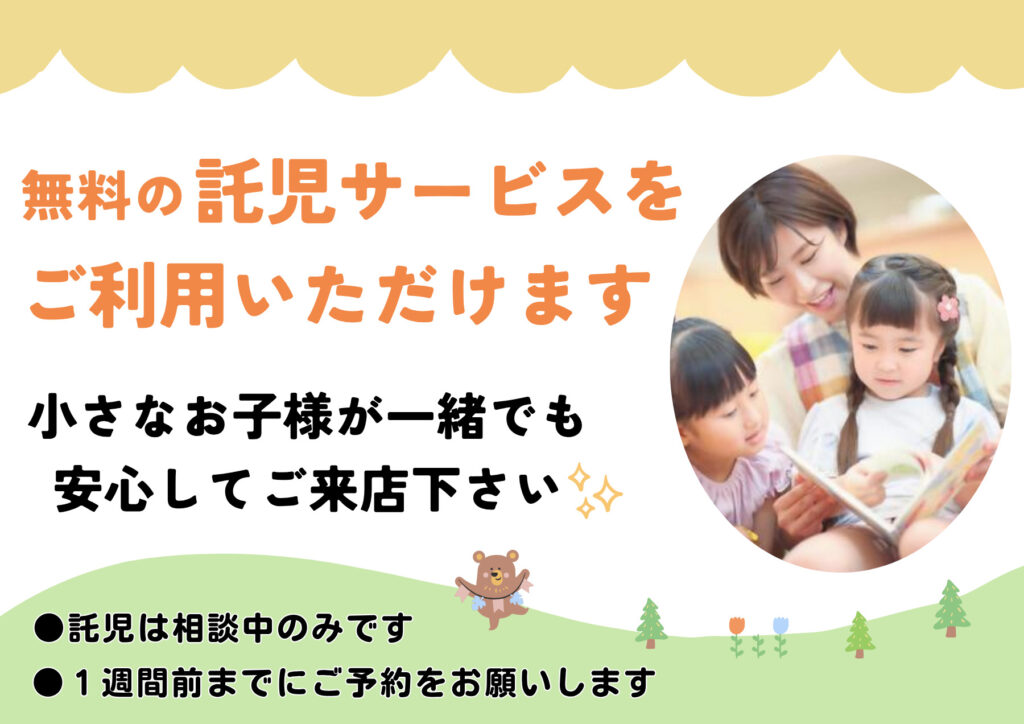 お子さま連れでもゆっくり相談♪