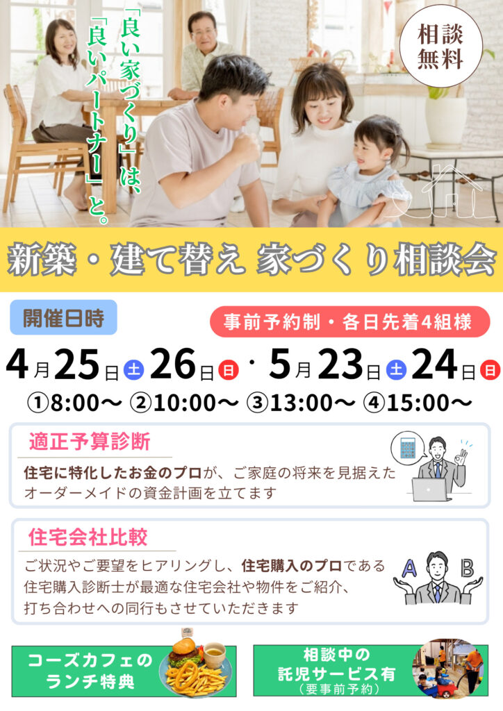 新築・建て替え家づくり相談会