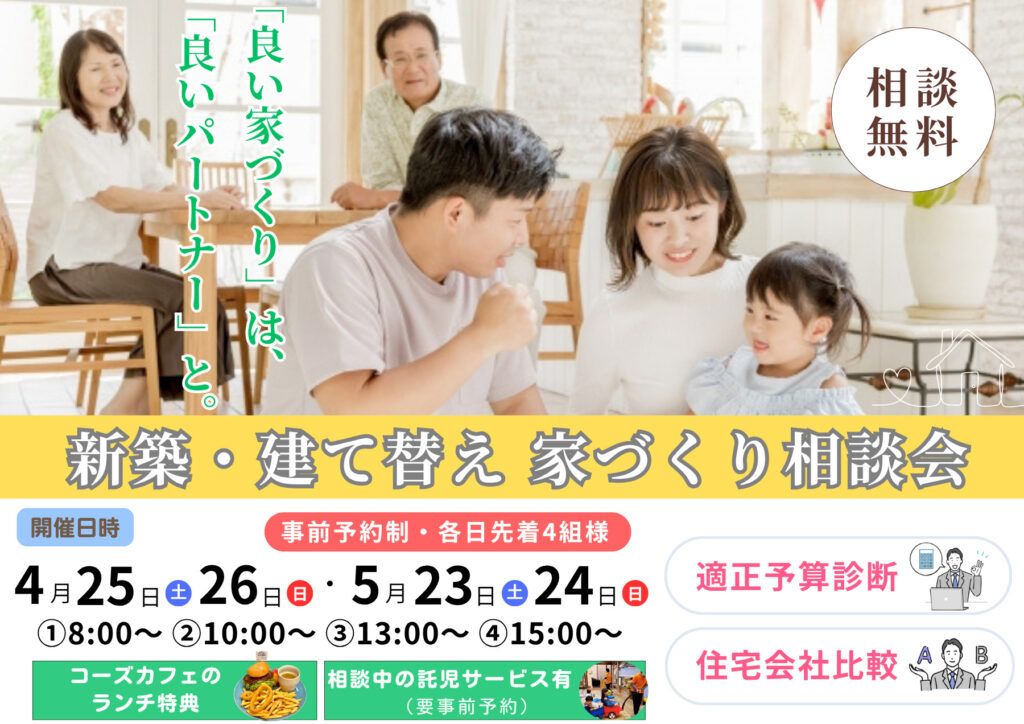 新築・建て替え家づくり相談会