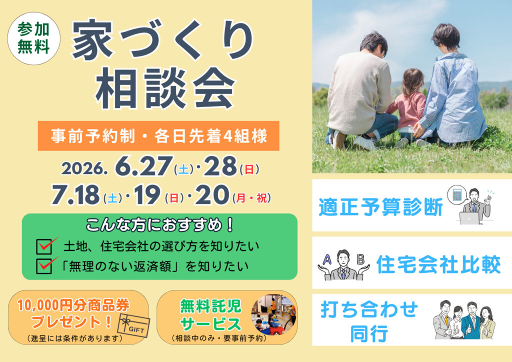 家づくり相談会