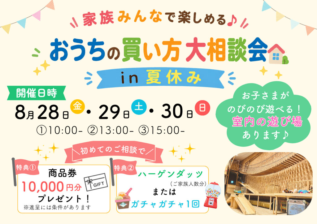 おうちの買い方大相談会