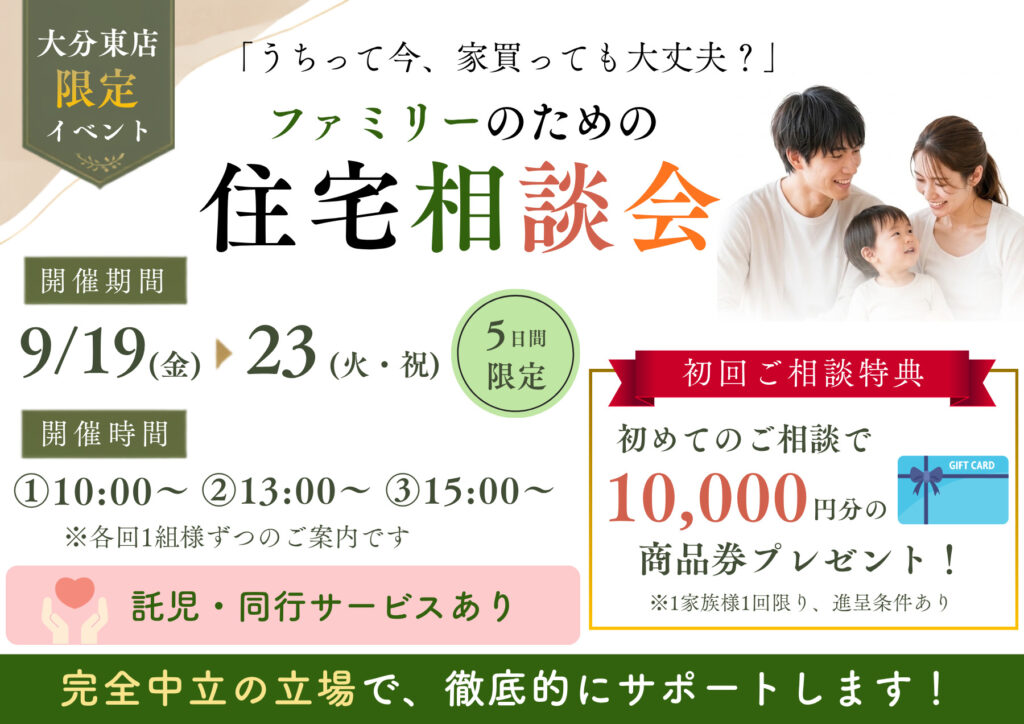 ファミリーのための住宅相談会