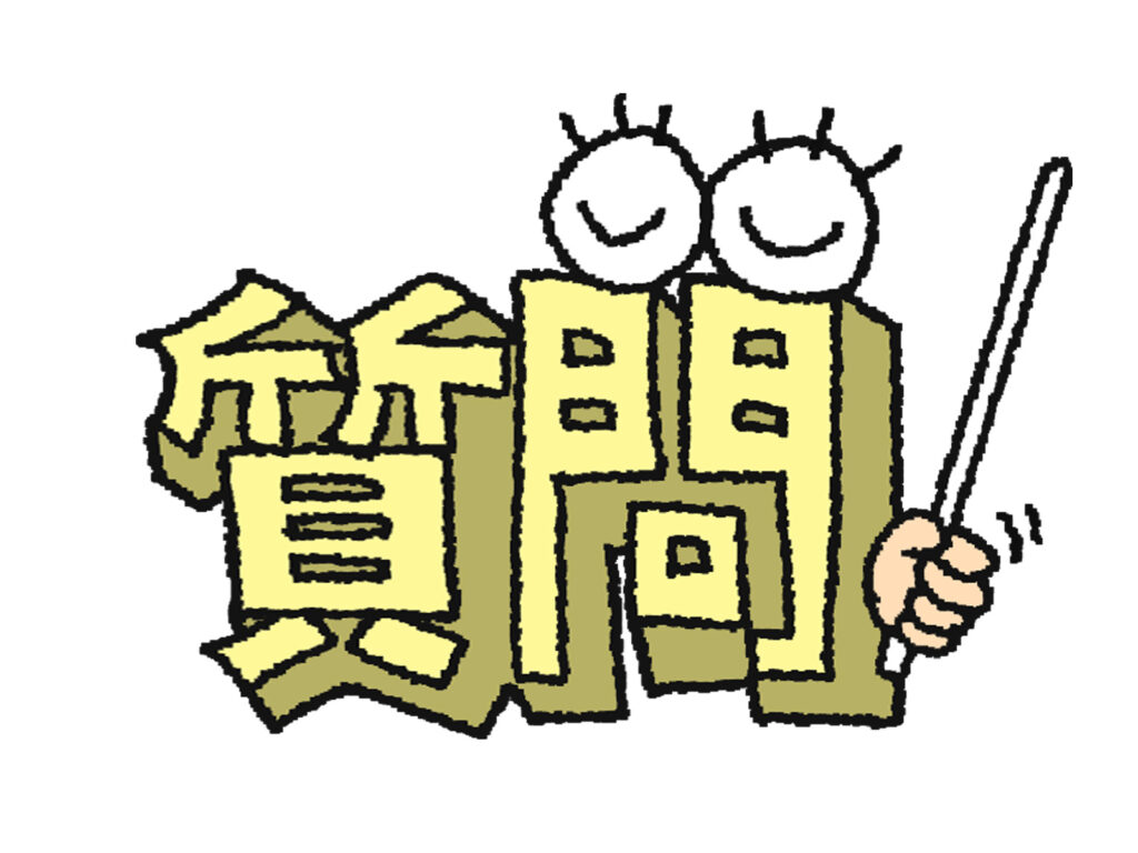 よくある質問