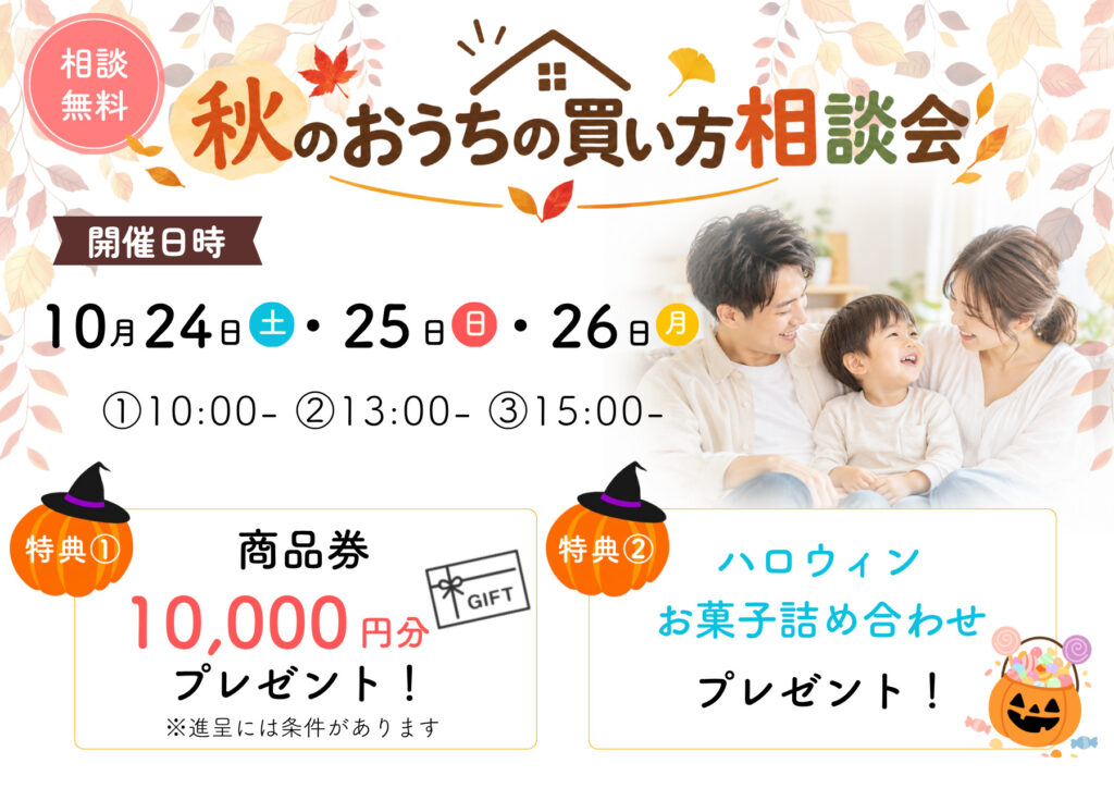 秋のおうちの買い方相談会
